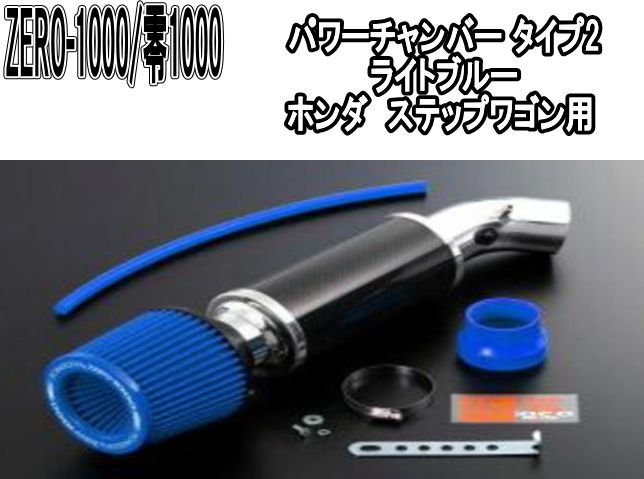 ZERO-1000 零1000 パワーチャンバー タイプ2 ライトブルー ホンダ ステップワゴン 102-H016B
