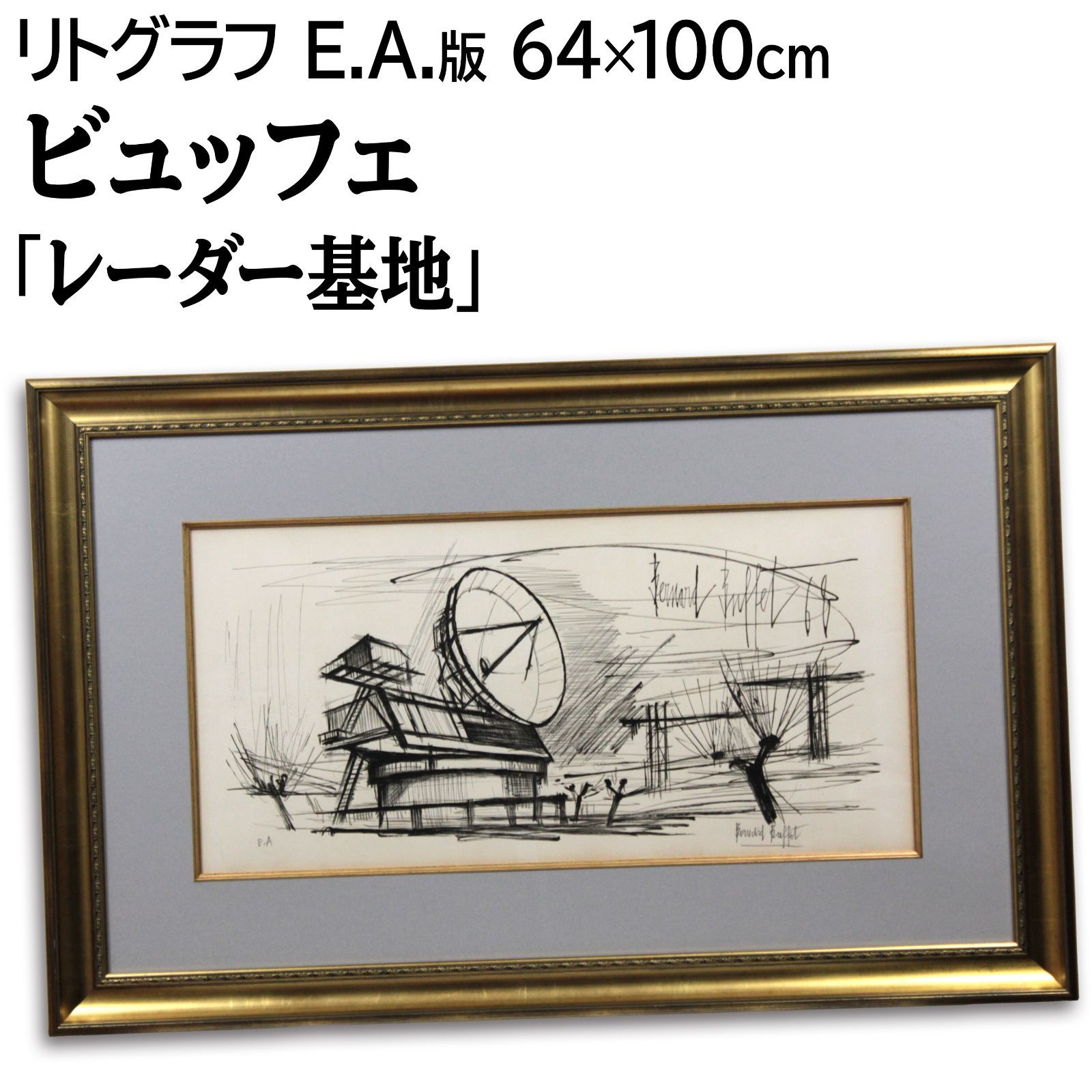 ベルナール・ビュッフェ 「レーダーステーション」 リトグラフ 版画 絵画 ベルナール・ビュッフェ 「レーダーステーション」 リトグラフ
