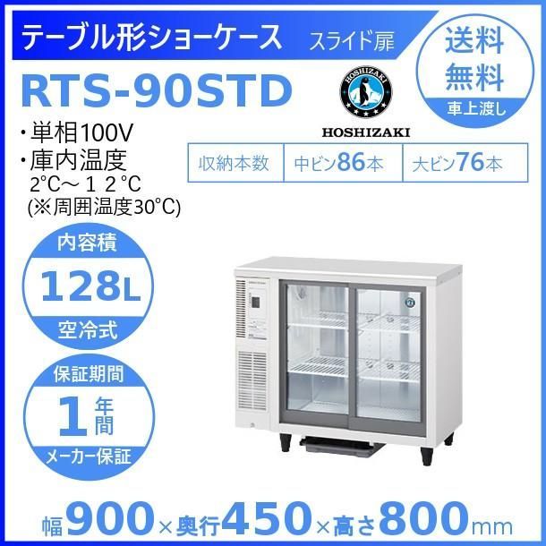 ホシザキ新品1年保証付き】RTS-90STD テーブル形冷蔵ショーケース 