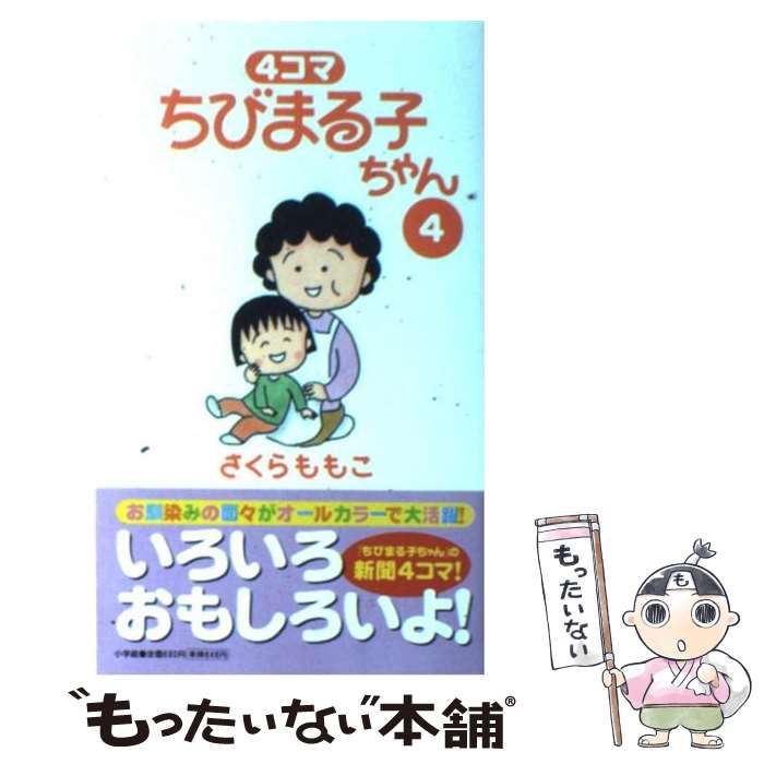 中古】 4コマ ちびまる子ちゃん 4 （ビッグコミックススペシャル