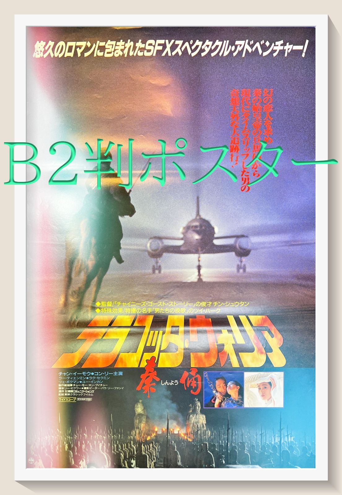 f『テラコッタ・ウォリア秦俑』映画オリジナルB2判ポスター