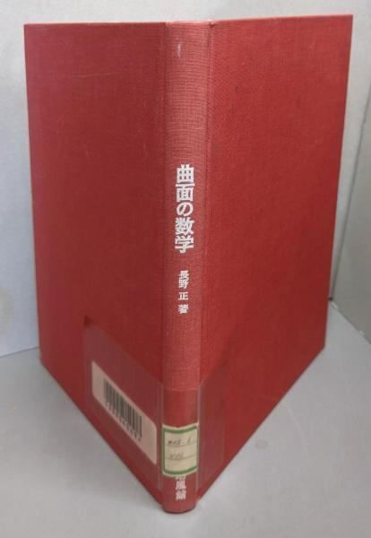 長野正「曲面の数学」 曲面の数学: 現代数学入門 | 長野 正 |本 | 通販 | Amazon
