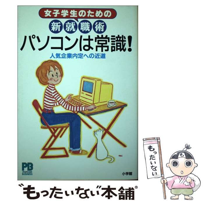 パソコンは常識！ 女子学生のための新就職術 人気企業内定への近道 ...