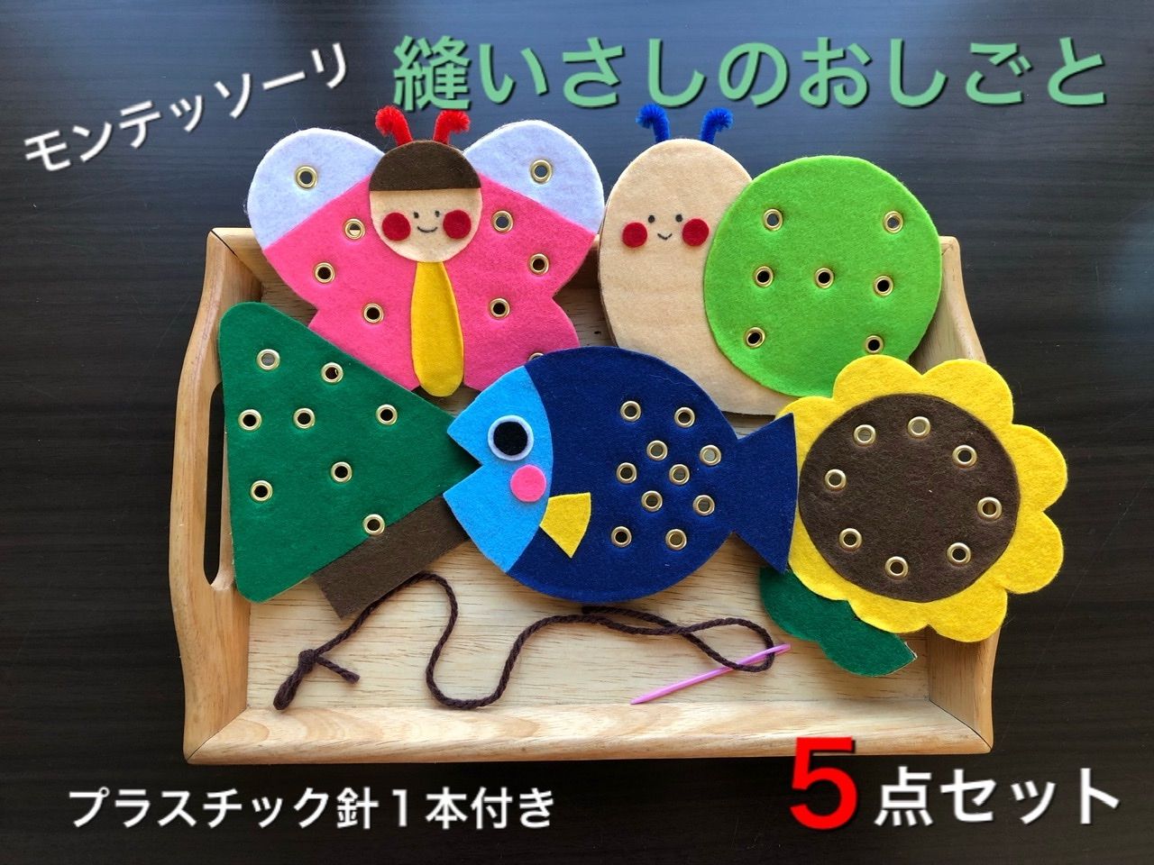 モンテッソーリ 縫いさしのおしごと 手作りおもちゃ ひも通し 