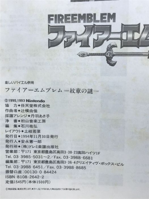ファイアーエムブレム  紋章の謎  楽しいバイエル併用 楽しいバイエル併用 ファイアーエムブレム/紋章の謎 (楽しい