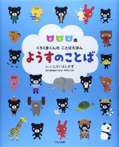 ようすのことば: 2 3 4歳 (くろくまくんのことばえほん)／たかい よしかず