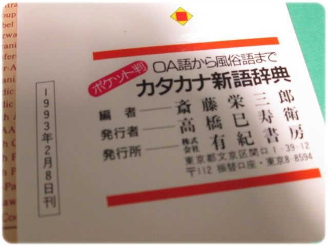 【中古】 カタカナ新語辞典 ＯＡ語から風俗語まで 新訂版/有紀書房/斎藤栄三郎 カタカナ新語辞典 OA語から風俗語まで 斎藤栄三郎 有紀書房/aa9259