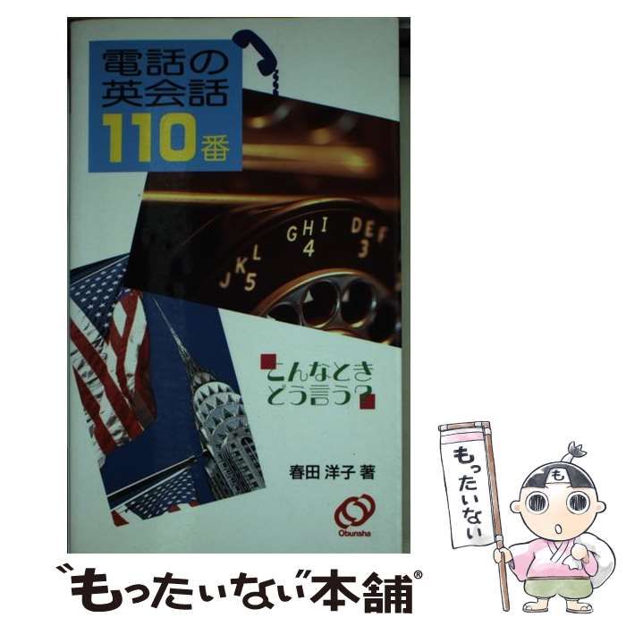 【中古】 電話の英会話１１０番 こんな時どう言う？/旺文社/春田洋子 中古】 電話の英会話110番 こんな / 春田 洋子 / 旺文社 - メルカリ