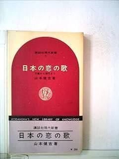 日本の恋の歌―万葉から現代まで (1964年) (講談社現代新書)