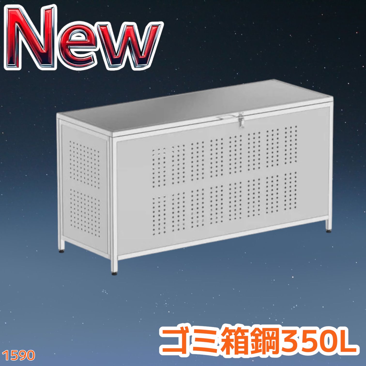 1590 ゴミ 保管 カゴ 箱 350L ステンレス製 大容量 サイズ (約