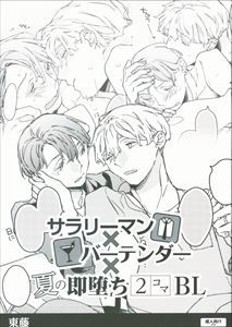 BL漫画セット② とらのあな 描き下ろし小冊子プレゼントフェア 東藤 サラリーマン