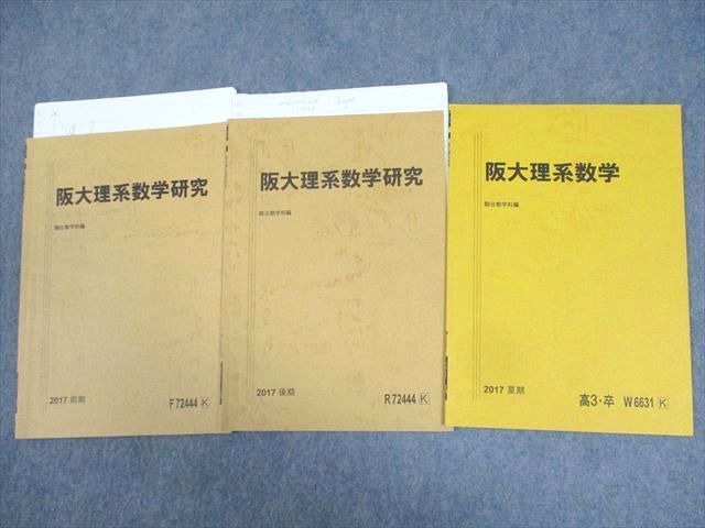 駿台 大阪大学 阪大理系数学/研究 テキスト通年セット 2017 計3