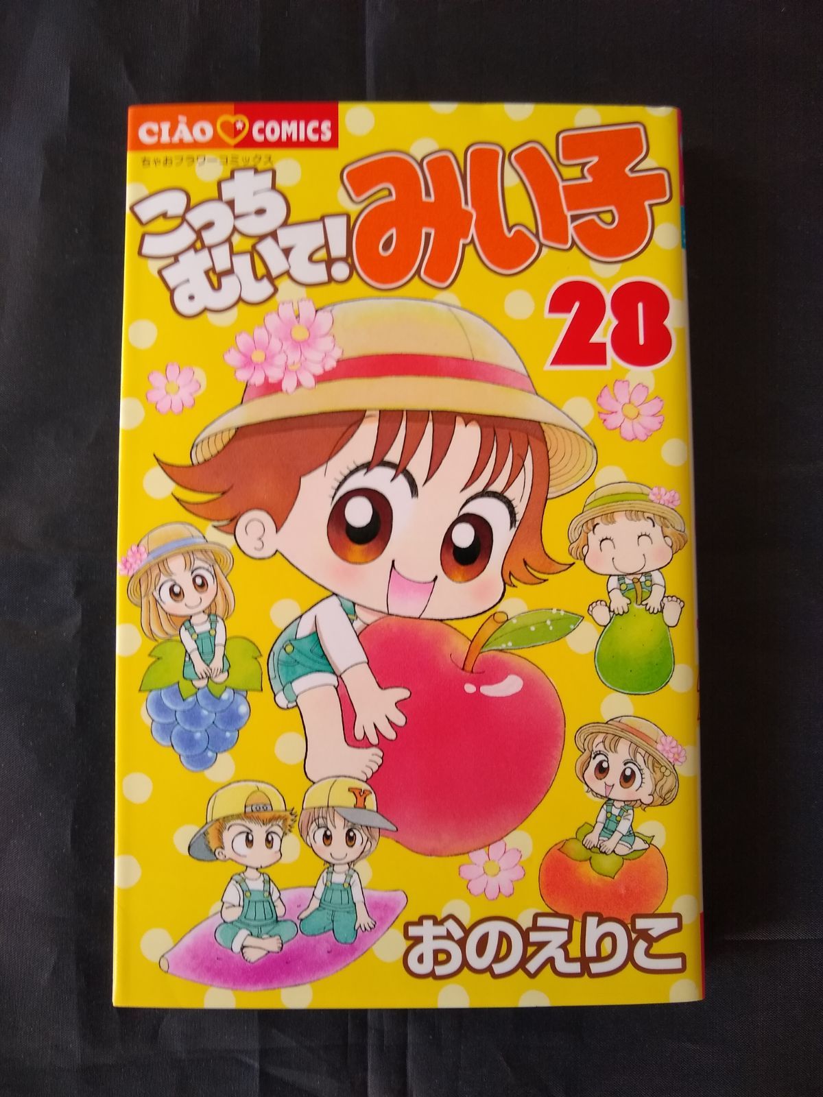こっちむいてみい子　　まとめ売り　28巻 Amazon.co.jp: こっちむいて!みい子 (28) (ちゃおコミックス