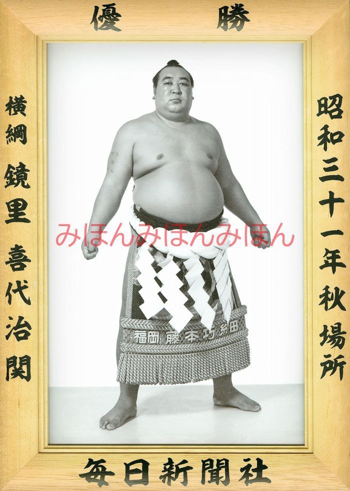 鏡里喜代治関　優勝ミニ額 大相撲ミニ額 大相撲優勝額　昭和３１年秋場所 優勝 横綱 鏡里喜代治関（４回目の優勝） ※受注生産品のため、ご注文後はいかなる理由でも返品、返金はできま