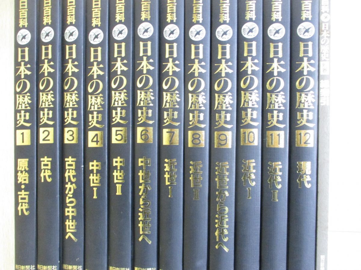 朝日百科『日本の歴史』全12巻付録【＊】 - 本・雑誌・漫画