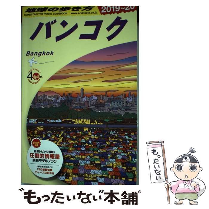 中古】 地球の歩き方 D18 バンコク 2019～2020年版 / 地球の歩き方編集