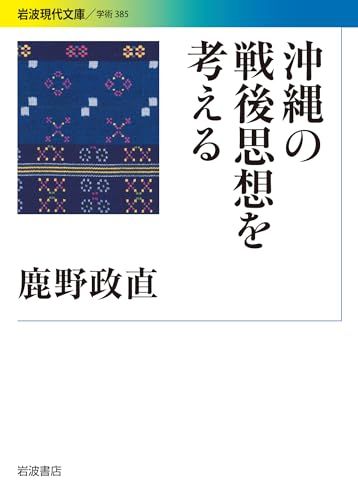 沖縄の戦後思想を考える (岩波現代文庫)／鹿野 政直