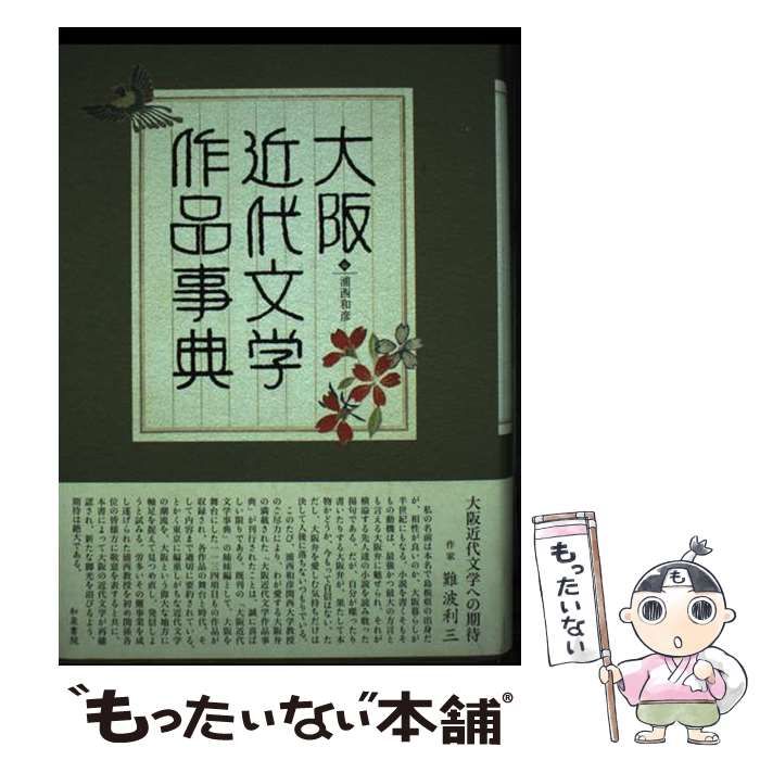 大阪近代文学作品事典   /和泉書院/浦西和彦（単行本） 大阪近代文学作品事典 (和泉事典シリーズ) / 浦西 和彦 / 和泉書院