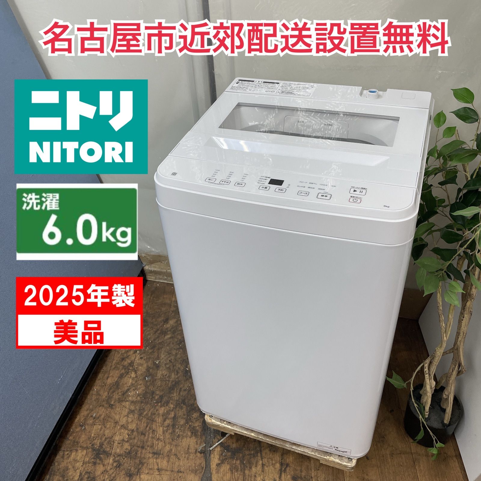 R517 ☀️ 名古屋市近郊配送設置無料 製の ♪ NITORI 洗濯機 洗濯6.0㎏ NT60T1WH 動作 済 クリーニング済