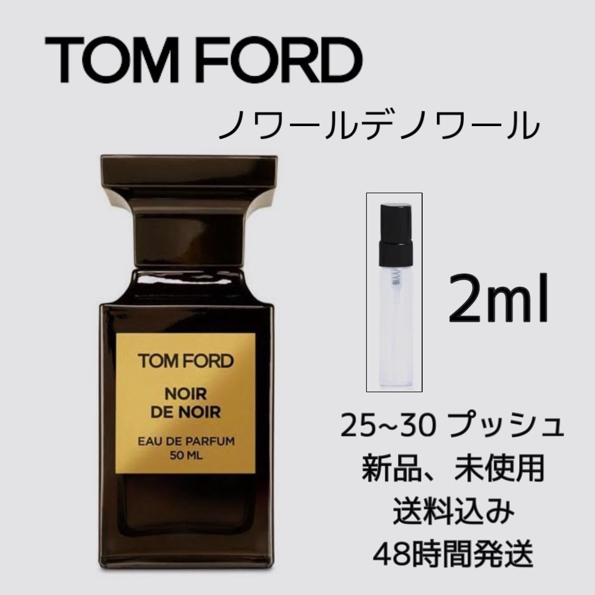 豊富な国産10月限定価格トムフォード ノワールデノワール 100ml 新品未使用 香水(ユニセックス)