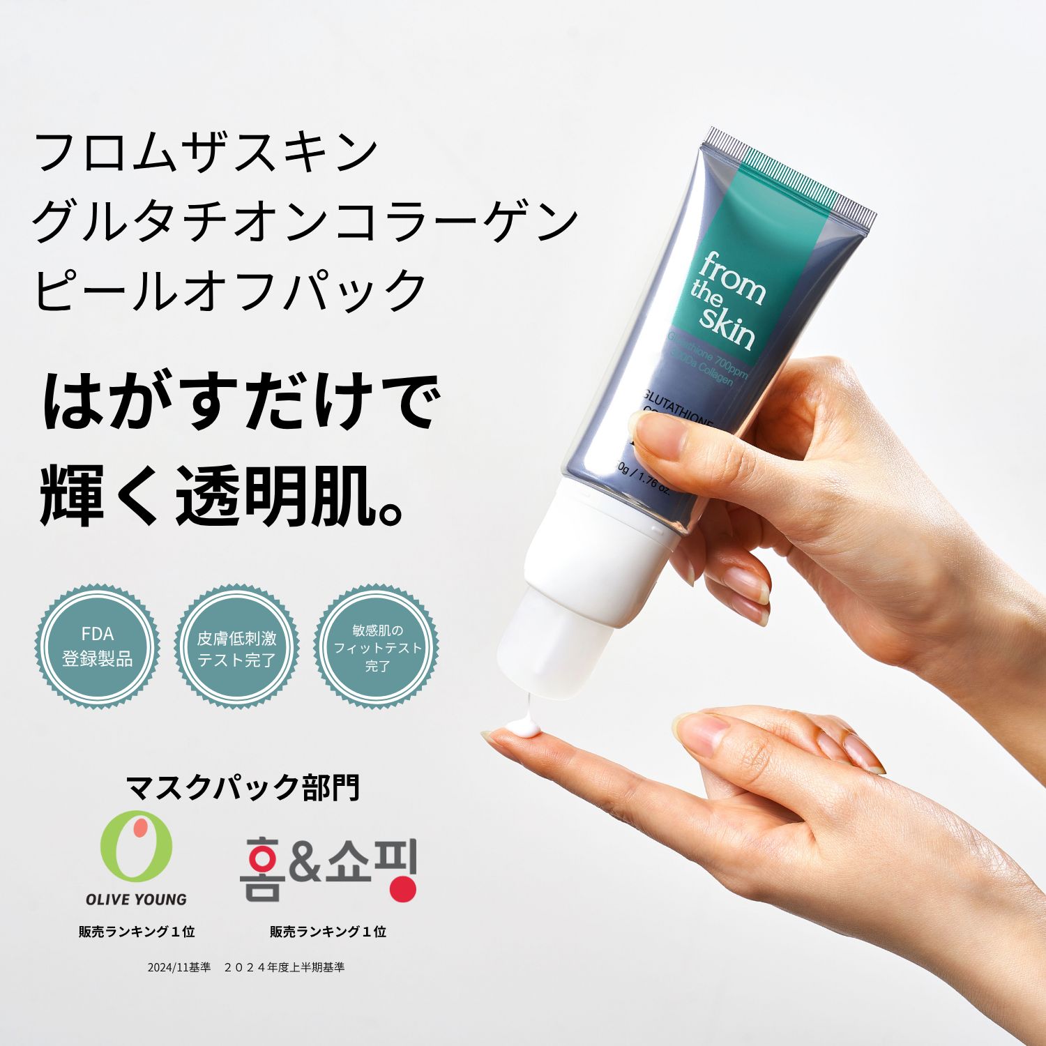 フロムザスキン グルタチオンコラーゲンピールオフパック50mL+ミニ 