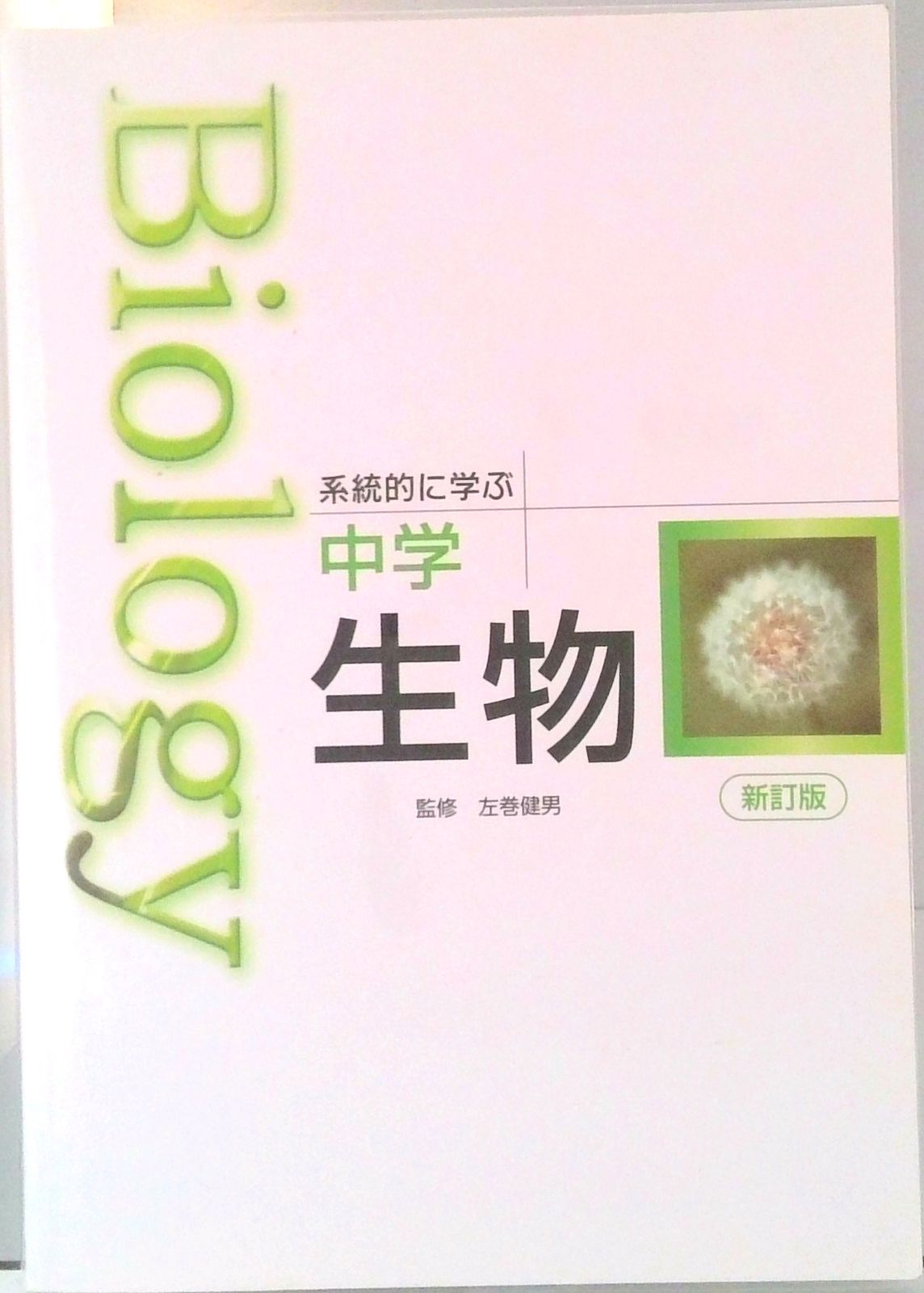 【中古】 Ｂｉｏｌｏｇｙ系統的に学ぶ中学生物 新訂版/文理/左巻健男 Biology系統的に学ぶ中学生物 新訂版/文理/左巻健男