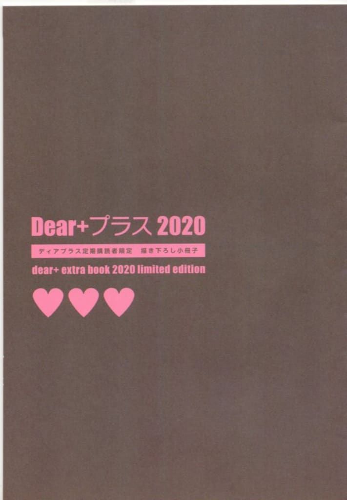 2016 ディアプラス dear＋ 定期購読者限定 小冊子 ♤ Dear+プラス 2024 ディアプラス定期購読者限定 描き下ろし小冊子