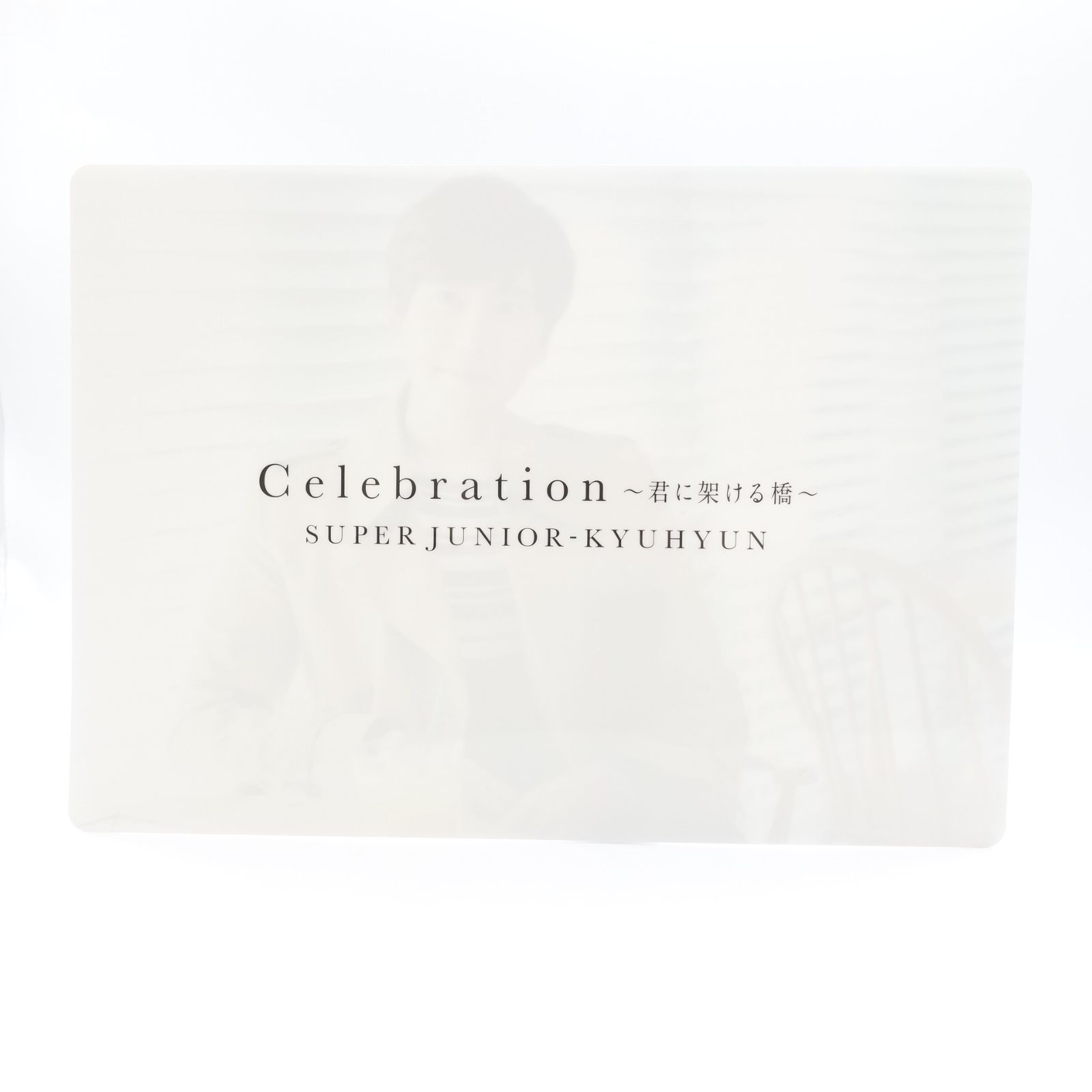 SUPER JUNIOR キュヒョン Celebration~君に架ける橋~ 大判下敷き