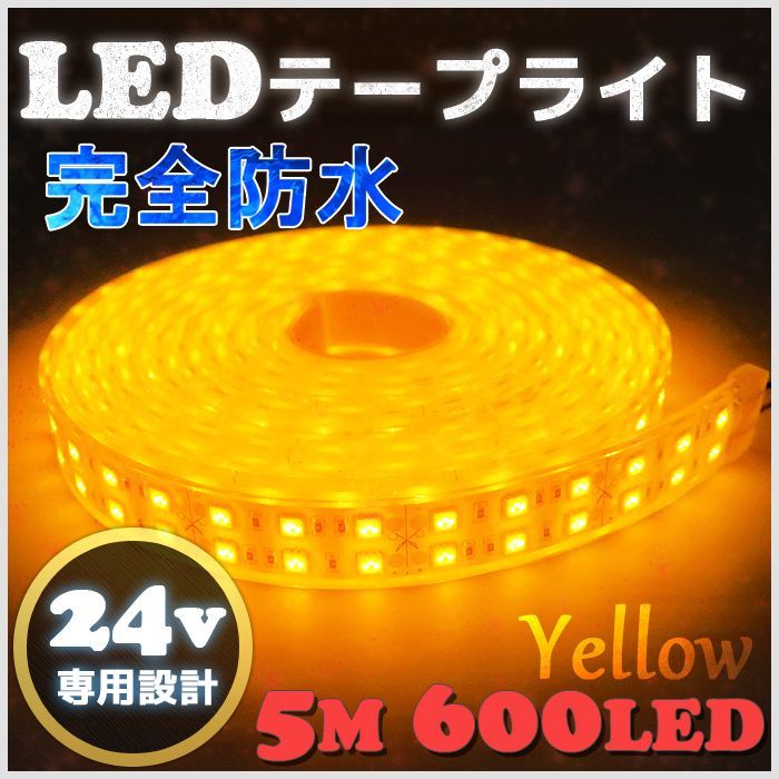 完全防水】LEDテープライト 24v 5m エポキシ シリコンカバー SMD5050 ...