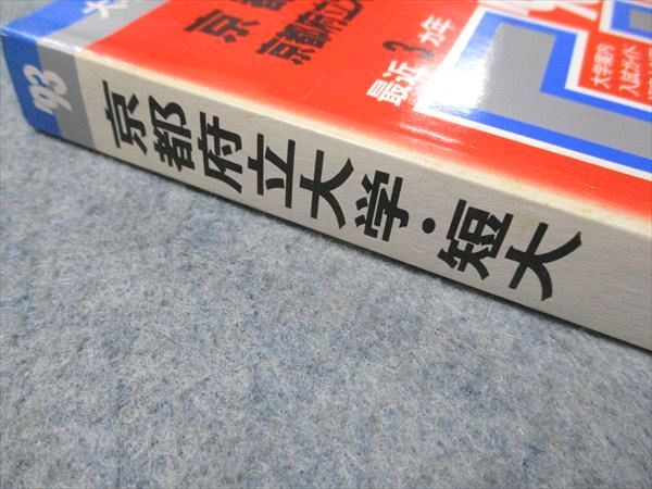教学社 赤本 京都府立大学女子短期大学部 1993年度 最近3ヵ年 大学入試シリーズ 020m6D 教学社 赤本 京都府立大学女子短期大学部 1993年度 最近3ヵ年