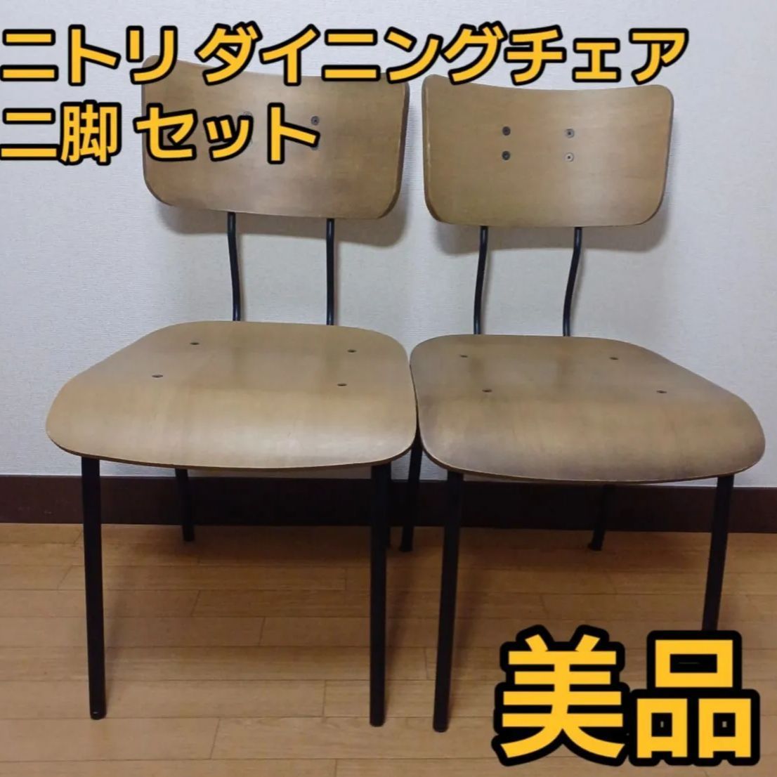 ニトリ ダイニングチェア×2 ほう