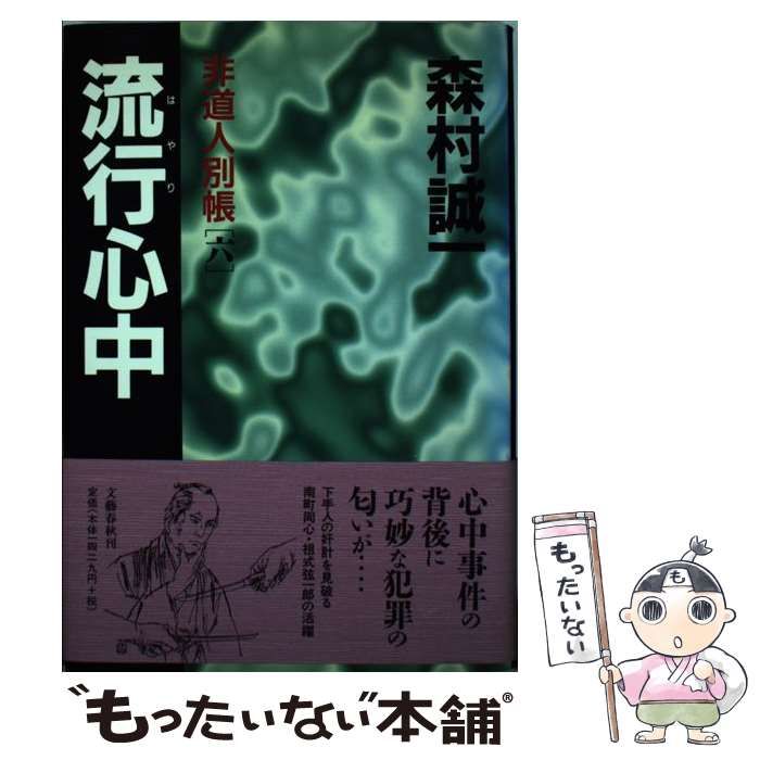 中古】 流行心中 非道人別帳 6 / 森村 誠一 / 文藝春秋 - もったいない