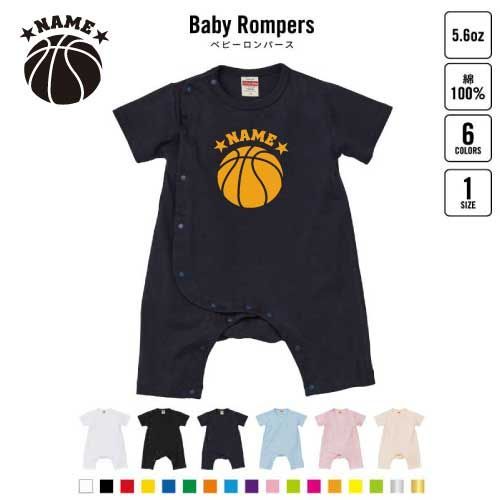 【名入れ無料】「バスケットボール」名入れベビーカバーオール 前開き 全身開閉 ロンパース 半袖 出産祝い ベビー服 新生児 80サイズ 綿100％ 下着 肌着 パジャマ カバーオール ボディスーツ