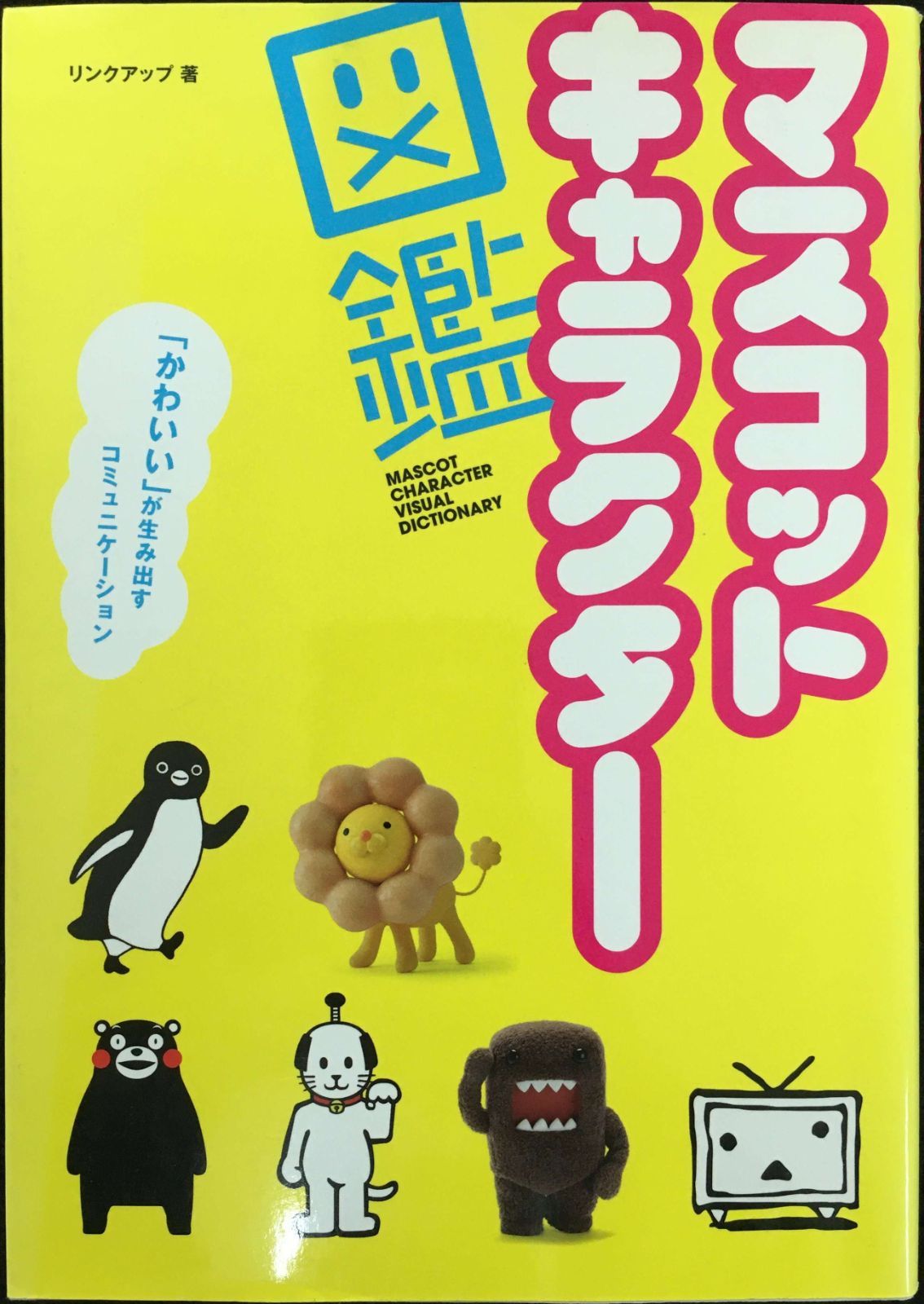 マスコットキャラクター図鑑 「かわいい」が生み出すコミュニケーション