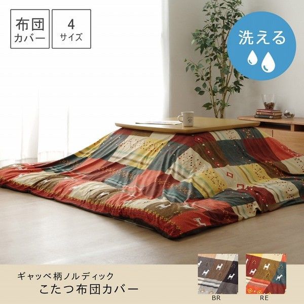 ギャッベ柄 こたつ布団カバー 単品 ノルディック レッド 約215×325cm 長方形 洗える こたつ布団別売 〔リビング〕 代引不可