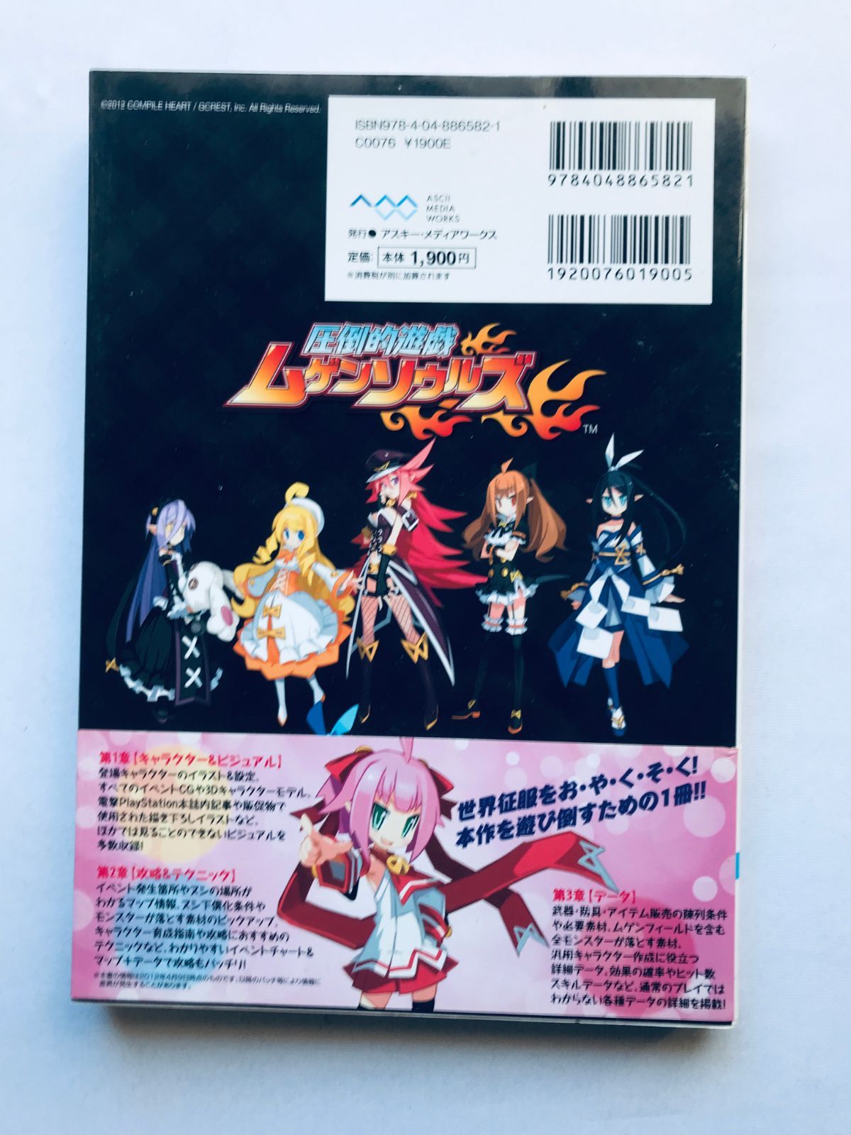 圧倒的遊戯 ムゲンソウルズ ザ・コンプリートガイド 攻略本 