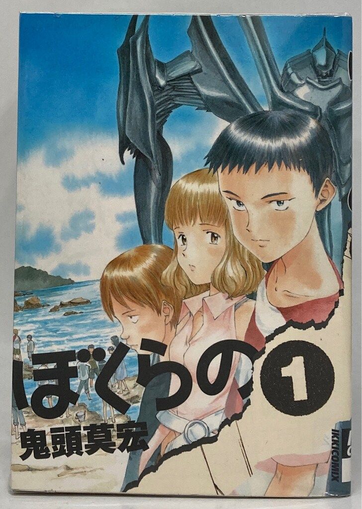 ぼくらの コミック 全11巻完結セット (IKKI COMIX)／鬼頭 莫宏 小学館