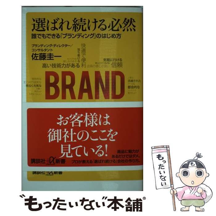 中古】 選ばれ続ける必然 誰でもできる「ブランディング」のはじめ方 （講談社＋α新書） / 佐藤 圭一 / 講談社 - メルカリ