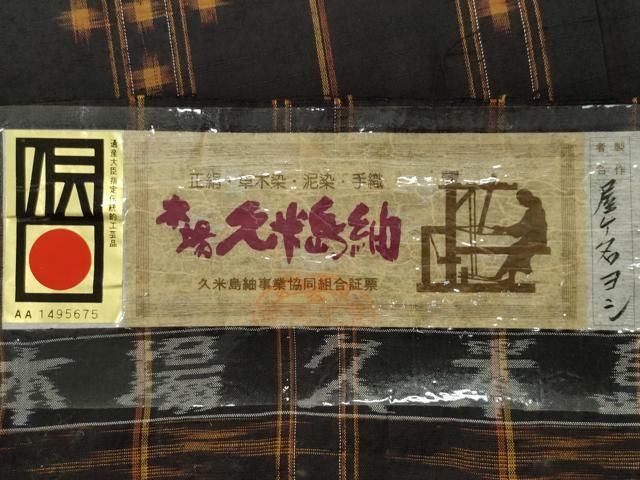 平和屋着物○国指定重要無形文化財 本場久米島紬 屋々名ヨシ作 手織 絣  