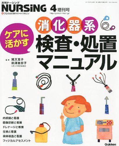 月刊ナーシング ケアに活かす消化器系検査・処置マニュアル 2011年 04月号 [雑誌] 月刊ナーシング ケアに活かす消化器系検査・処置マニュアル 2011