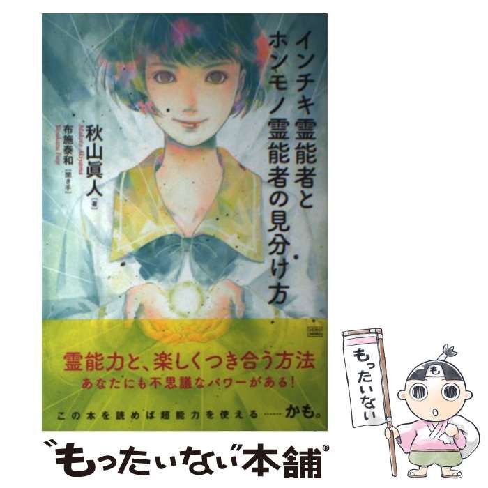 中古】 インチキ霊能者とホンモノ霊能者の見分け方 / 秋山眞人、布施泰和 / 成甲書房 - メルカリ