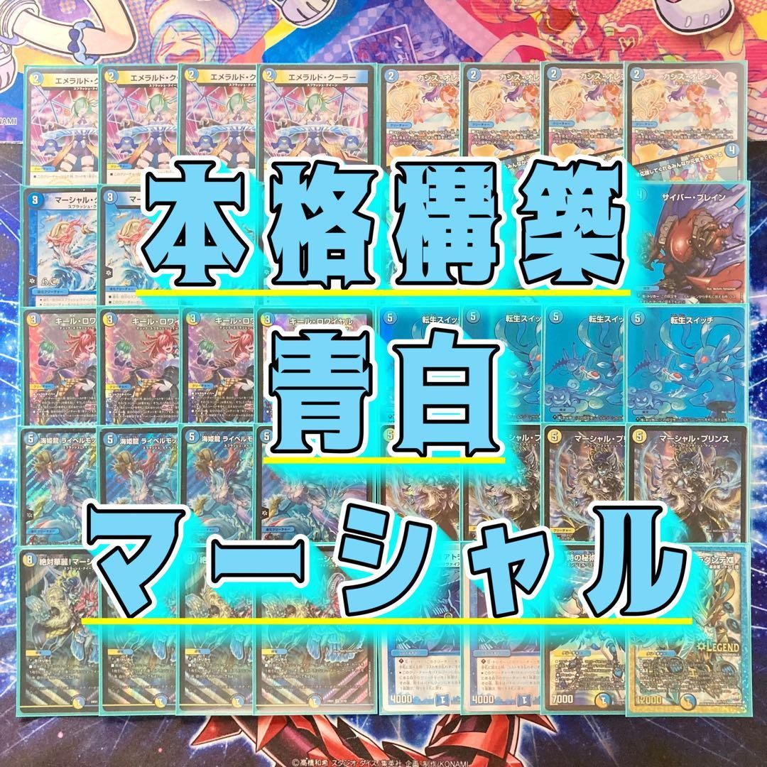 デュエマ 本格構築 【青白マーシャルループ】 デッキ＆二重スリーブ デュエマ 本格構築 【青白マーシャルループ】 デッキ＆二重スリーブ