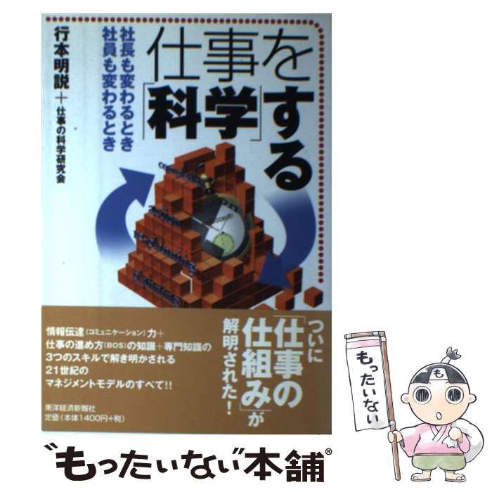 【中古】 仕事を「科学」する 社長も変わるとき 社員も変わるとき / 行本 明説、 仕事の科学研究会 / 東洋経済新報社