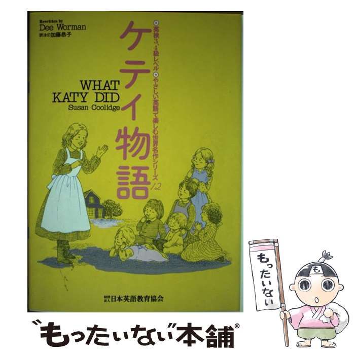 【中古】 ケティ物語 ケティ物語 中古本・書籍 | ブックオフ公式オンラインストア