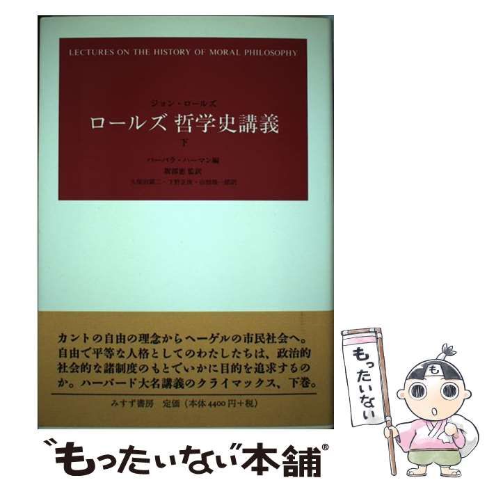 【中古】 ロールズ哲学史講義 下 / ジョン・ロールズ、バーバラ・ハーマン / みすず書房