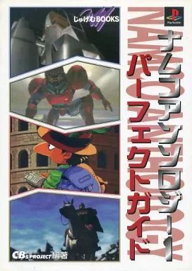 【中古】攻略本PS PS ナムコアンソロジー1 パーフェクトガイド