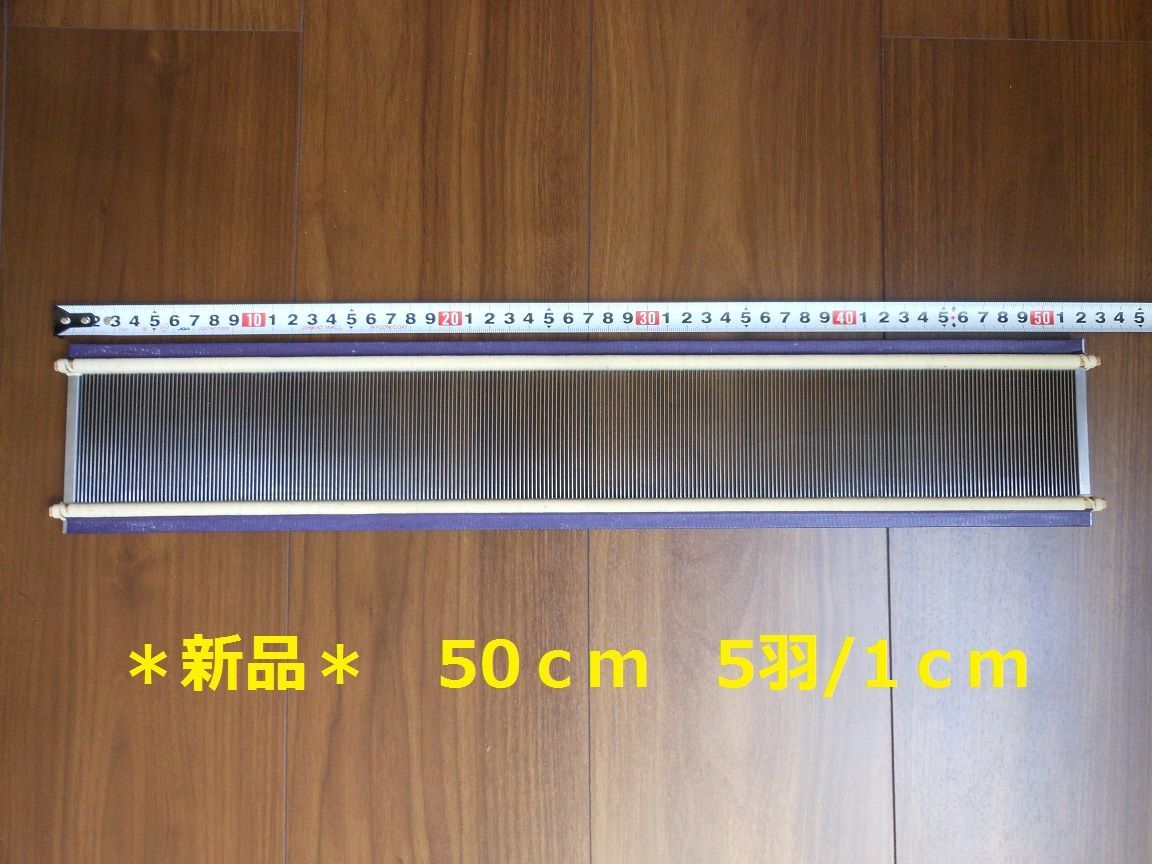 筬 50cm(1cm間 5羽） 手織り道具 (おさ)　送料無料　新品