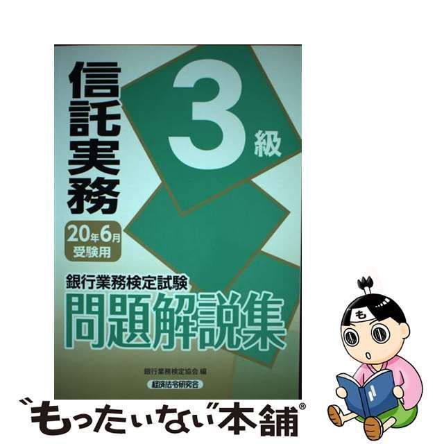 銀行業務検定試験信託実務3級問題解説集 2020年6月受験用 - 人文