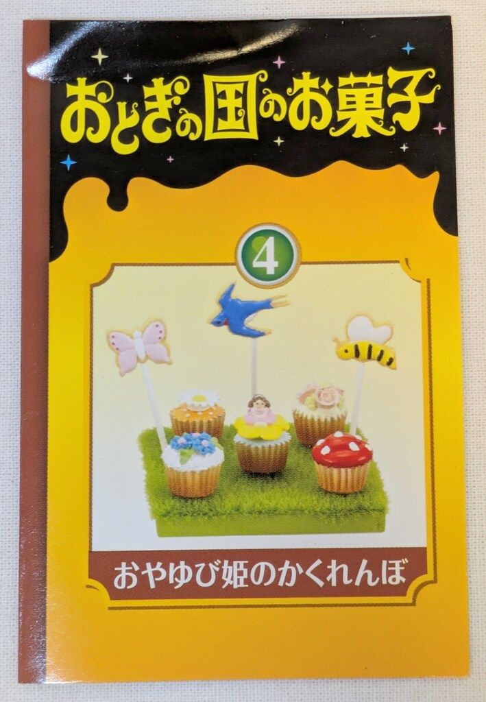 おとぎの国のお菓子おやゆび姫のかくれんぼ