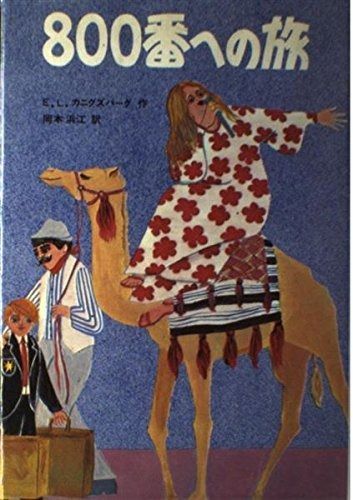 【本物保証，新作】 800番への旅 その他